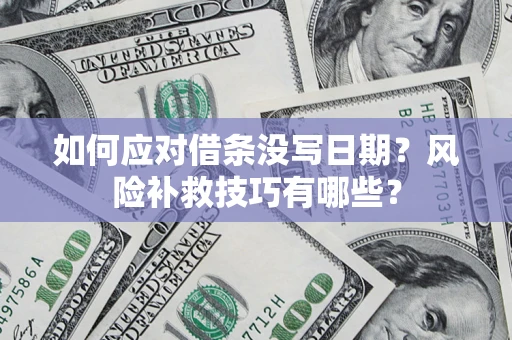 济南如何应对借条没写日期？风险补救技巧有哪些？