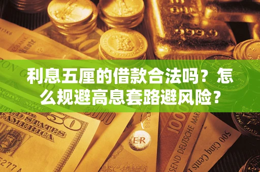 济南利息五厘的借款合法吗？怎么规避高息套路避风险？